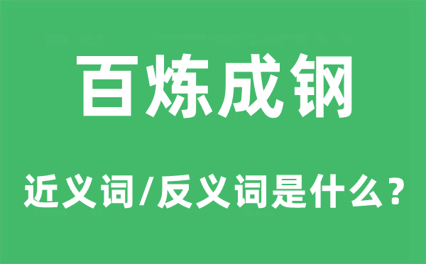 百炼成钢的近义词和反义词是什么,百炼成钢是什么意思