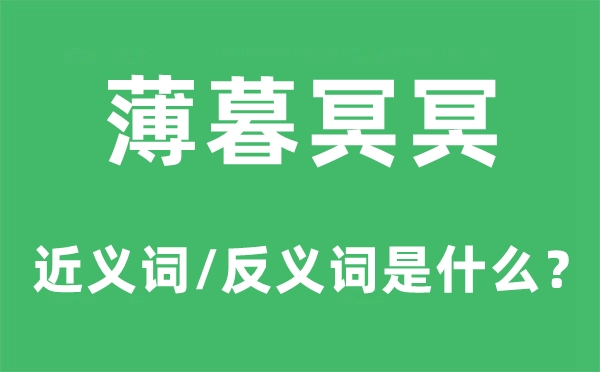 薄暮冥冥的近义词和反义词是什么,薄暮冥冥是什么意思