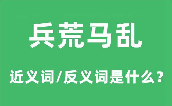 兵荒马乱的近义词和反义词是什么,兵荒马乱是什么意思