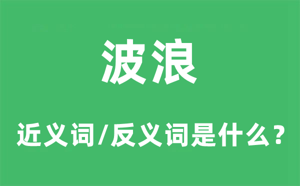 波浪的近义词和反义词是什么,波浪是什么意思