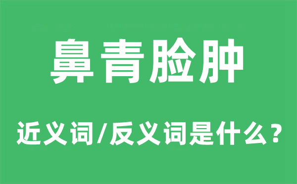 鼻青脸肿的近义词和反义词是什么,鼻青脸肿是什么意思