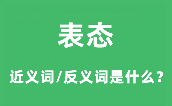 表态的近义词和反义词是什么,表态是什么意思