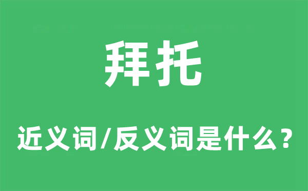 拜托的近义词和反义词是什么,拜托是什么意思