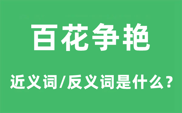 百花争艳的近义词和反义词是什么,百花争艳是什么意思