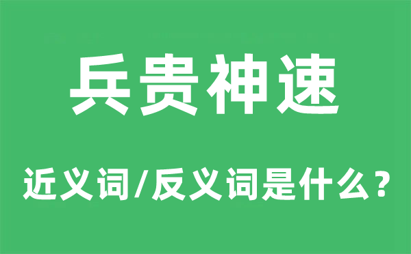 兵贵神速的近义词和反义词是什么,兵贵神速是什么意思