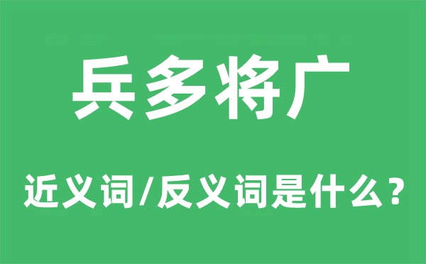 兵多将广的近义词和反义词是什么,兵多将广是什么意思