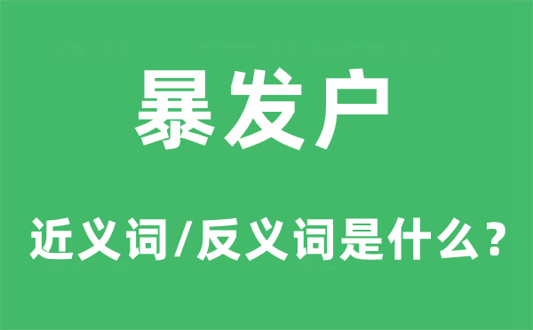 暴发户的近义词和反义词是什么,暴发户是什么意思