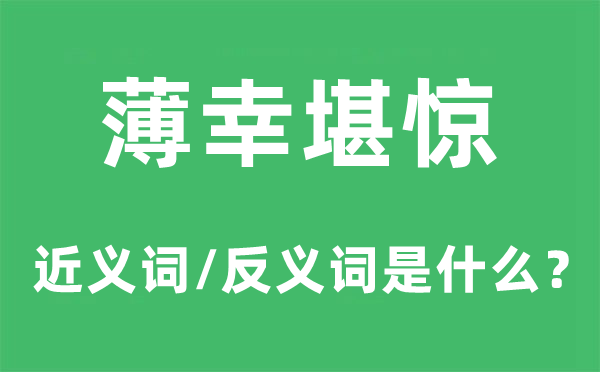 薄幸堪惊的近义词和反义词是什么,薄幸堪惊是什么意思