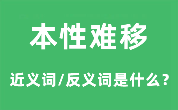 本性难移的近义词和反义词是什么,本性难移是什么意思