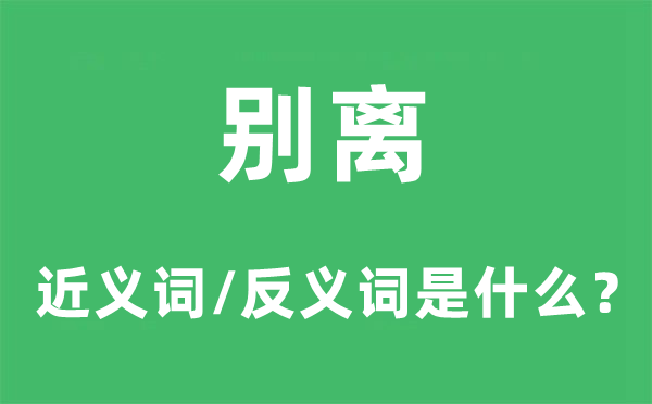 别离的近义词和反义词是什么,别离是什么意思