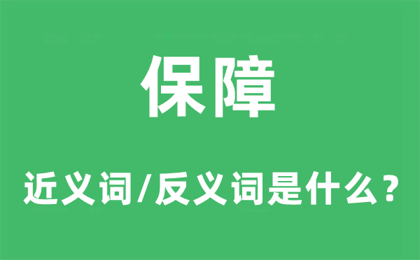 保障的近义词和反义词是什么,保障是什么意思