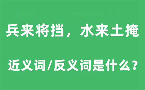 兵来将挡，水来土掩的近义词和反义词是什么,兵来将挡，水来土掩是什么意思