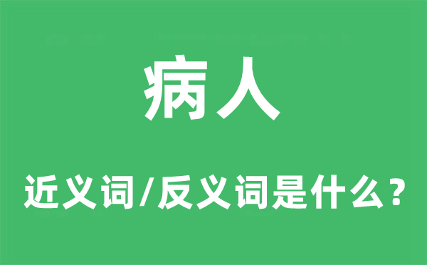 病人的近义词和反义词是什么,病人是什么意思