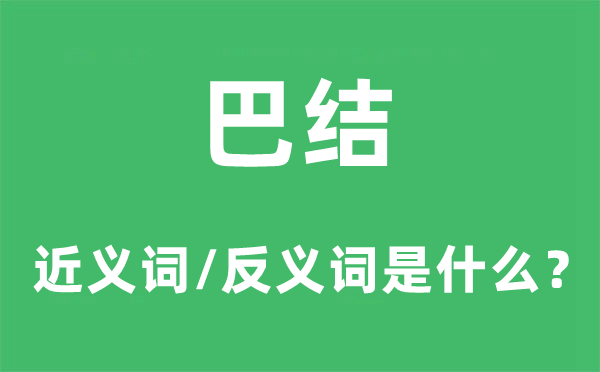 巴结的近义词和反义词是什么,巴结是什么意思