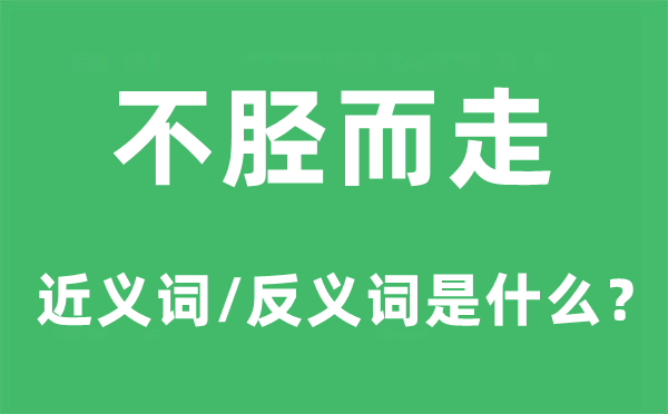 不胫而走的近义词和反义词是什么,不胫而走是什么意思