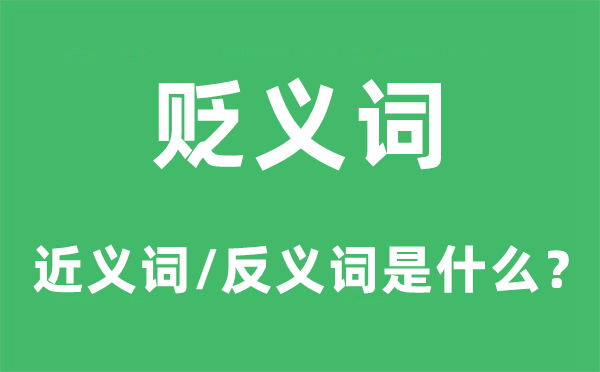 贬义词的近义词和反义词是什么,贬义词是什么意思