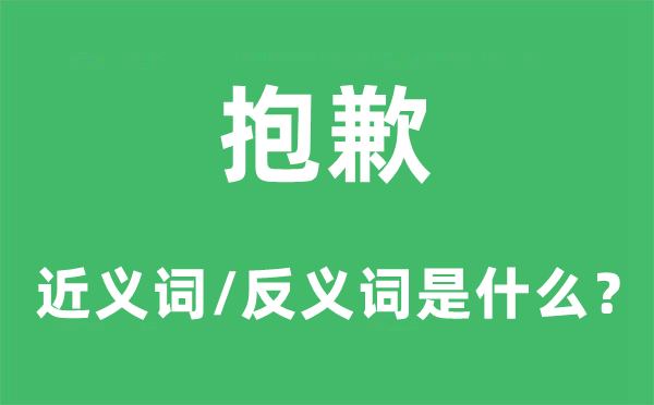 抱歉的近义词和反义词是什么,抱歉是什么意思