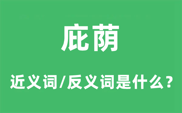 庇荫的近义词和反义词是什么,庇荫是什么意思