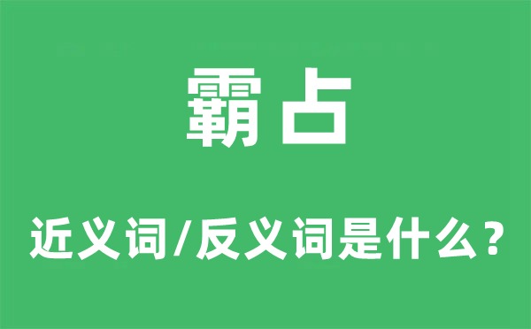 霸占的近义词和反义词是什么,霸占是什么意思