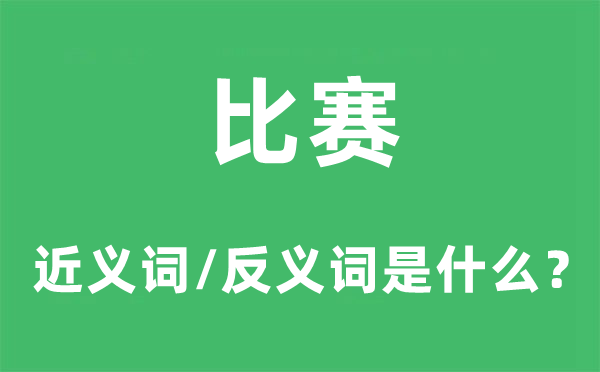 比赛的近义词和反义词是什么,比赛是什么意思