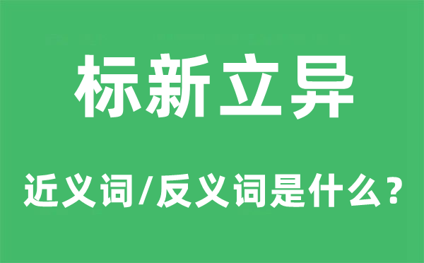 标新立异的近义词和反义词是什么,标新立异是什么意思