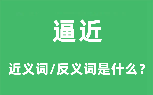 逼近的近义词和反义词是什么,逼近是什么意思