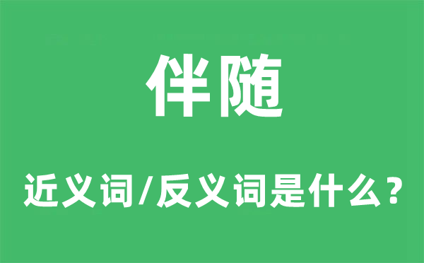 伴随的近义词和反义词是什么,伴随是什么意思