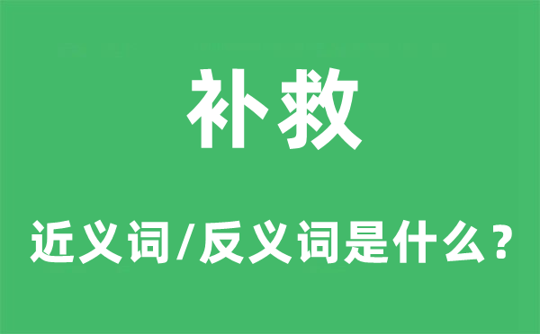 补救的近义词和反义词是什么,补救是什么意思