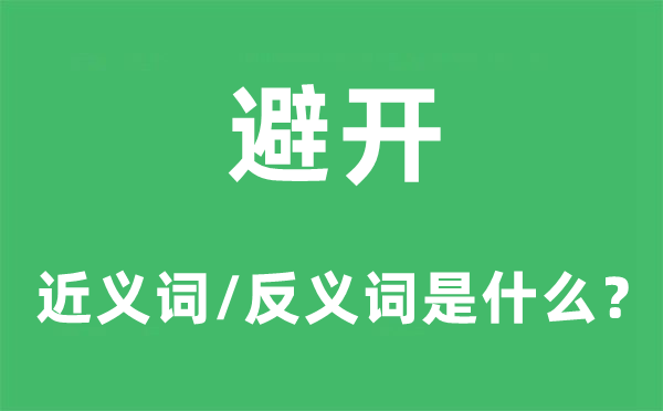 避开的近义词和反义词是什么,避开是什么意思