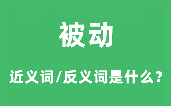 被动的近义词和反义词是什么,被动是什么意思