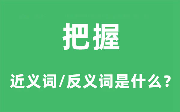 把握的近义词和反义词是什么,把握是什么意思