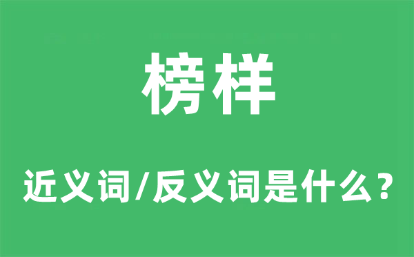 榜样的近义词和反义词是什么,榜样是什么意思