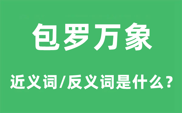 包罗万象的近义词和反义词是什么,包罗万象是什么意思