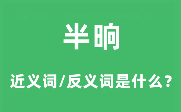 半晌的近义词和反义词是什么,半晌是什么意思