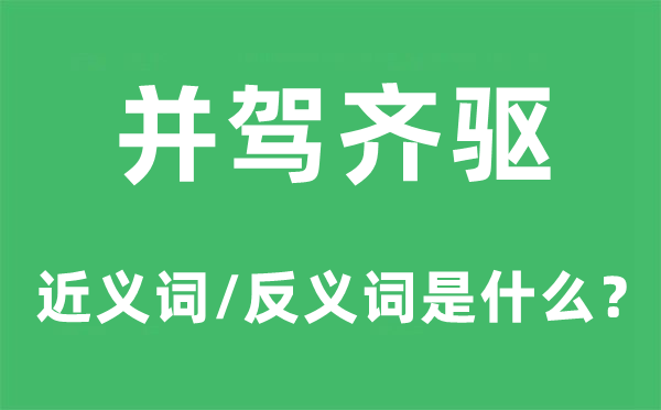 并驾齐驱的近义词和反义词是什么,并驾齐驱是什么意思