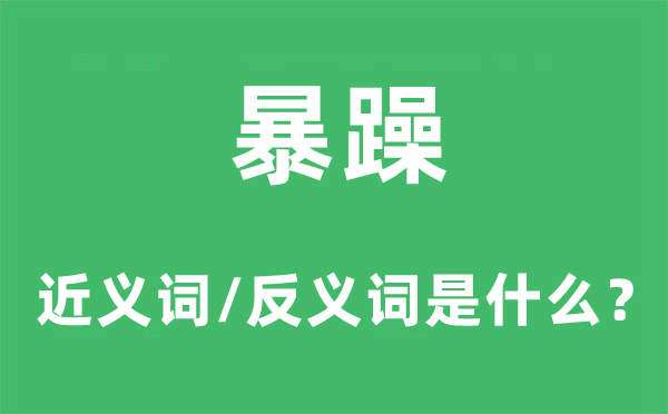 暴躁的近义词和反义词是什么,暴躁是什么意思