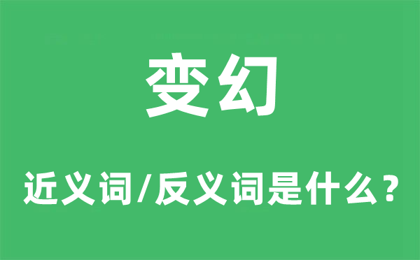 变幻的近义词和反义词是什么,变幻是什么意思