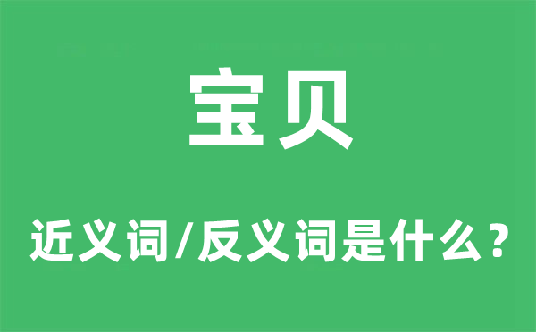 宝贝的近义词和反义词是什么,宝贝是什么意思