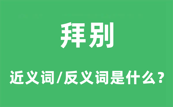 拜别的近义词和反义词是什么,拜别是什么意思