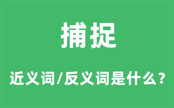 捕捉的近义词和反义词是什么,捕捉是什么意思