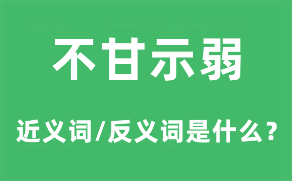 不甘示弱的近义词和反义词是什么,不甘示弱是什么意思