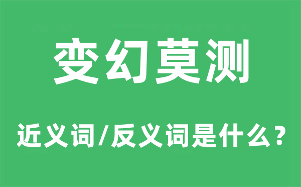 变幻莫测的近义词和反义词是什么,变幻莫测是什么意思