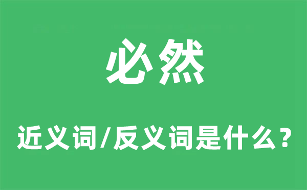 必然的近义词和反义词是什么,必然是什么意思