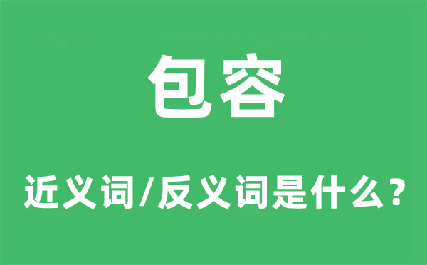 包容的近义词和反义词是什么,包容是什么意思