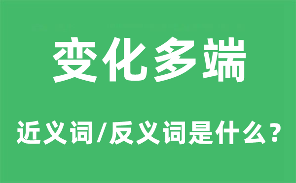 变化多端的近义词和反义词是什么,变化多端是什么意思