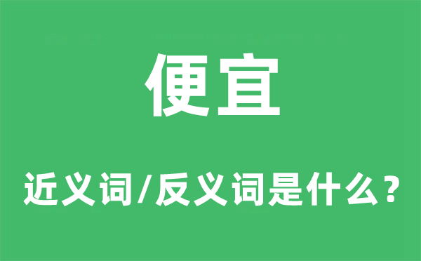 便宜的近义词和反义词是什么,便宜是什么意思