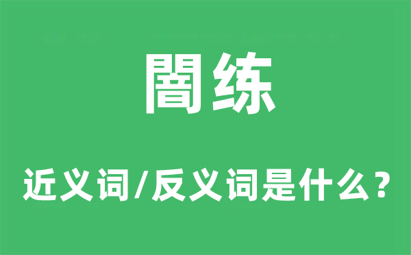 闇练的近义词和反义词是什么,闇练是什么意思