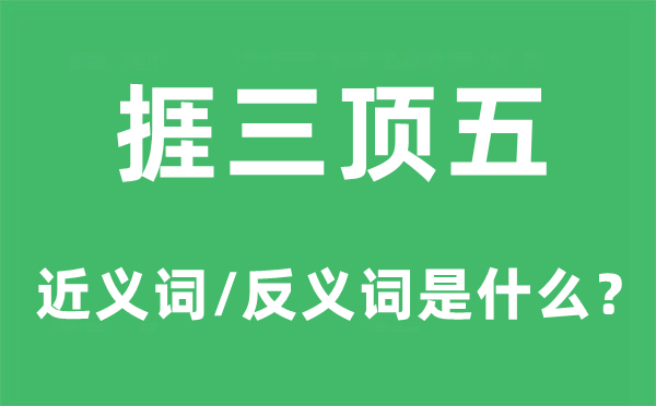 捱三顶五的近义词和反义词是什么,捱三顶五是什么意思