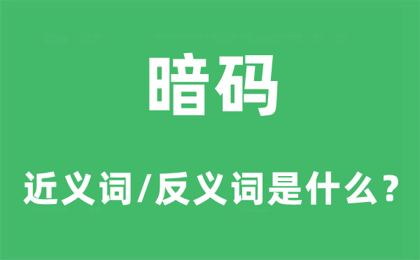 暗码的近义词和反义词是什么,暗码是什么意思