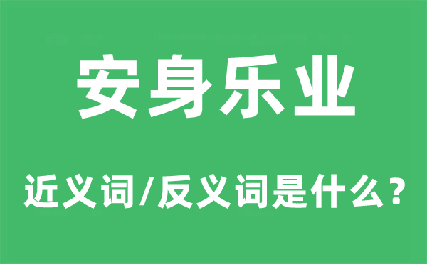 安身乐业的近义词和反义词是什么,安身乐业是什么意思